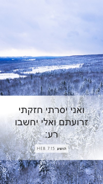 הושע 7:15 HEB Mobile Phone Wallpaper - ואני יסרתי חזקתי זרועתם - Mobile Bible Verse Wallpaper