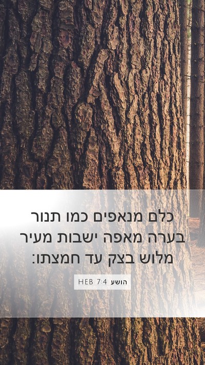 הושע 7:4 HEB Bible Verse Image