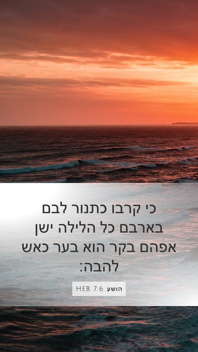 הושע 7:6 HEB Bible Verse Image