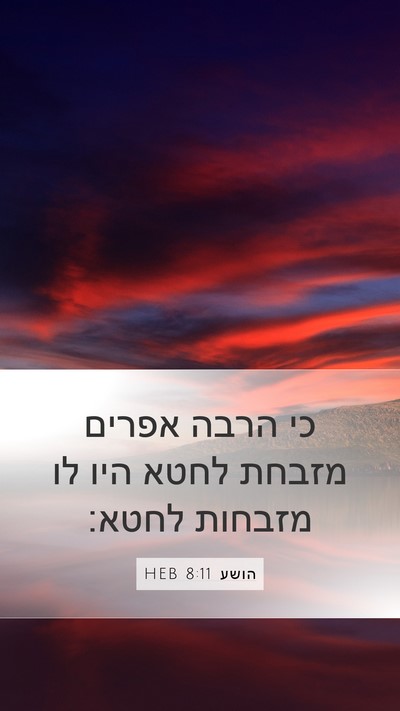 הושע 8:11 HEB Bible Verse Image