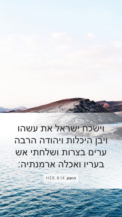 הושע 8:14 HEB Bible Verse Image