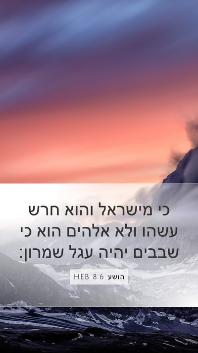 הושע 8:6 HEB Bible Verse Image