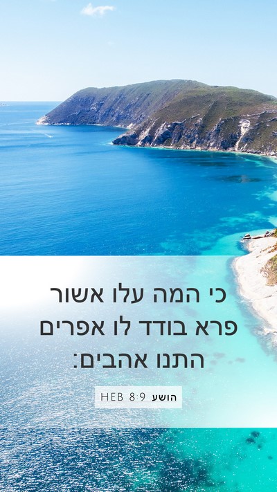 הושע 8:9 HEB Bible Verse Image