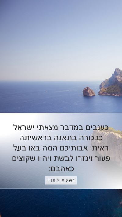 הושע 9:10 HEB Bible Verse Image