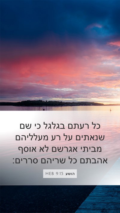 הושע 9:15 HEB Bible Verse Image