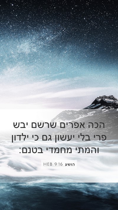 הושע 9:16 HEB Bible Verse Image