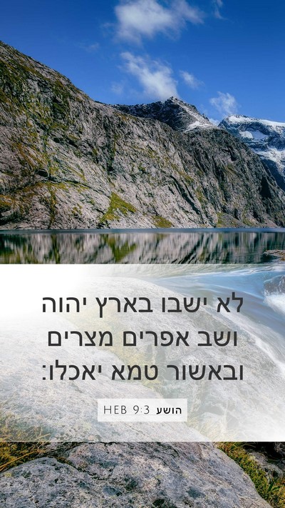 הושע 9:3 HEB Bible Verse Image