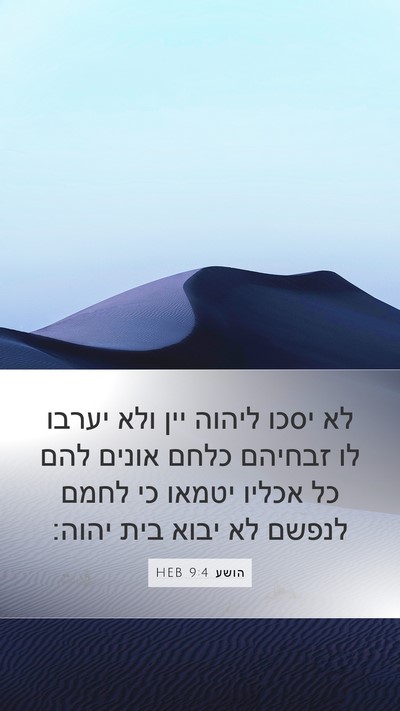 הושע 9:4 HEB Bible Verse Image