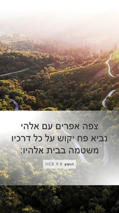 הושע 9:8 HEB Bible Verse Image