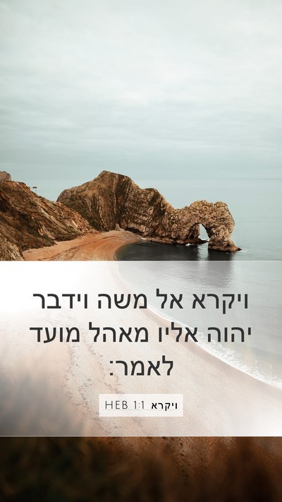 ויקרא 1:1 HEB Bible Verse Image