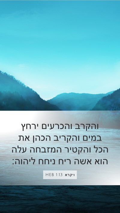 ויקרא 1:13 HEB Bible Verse Image