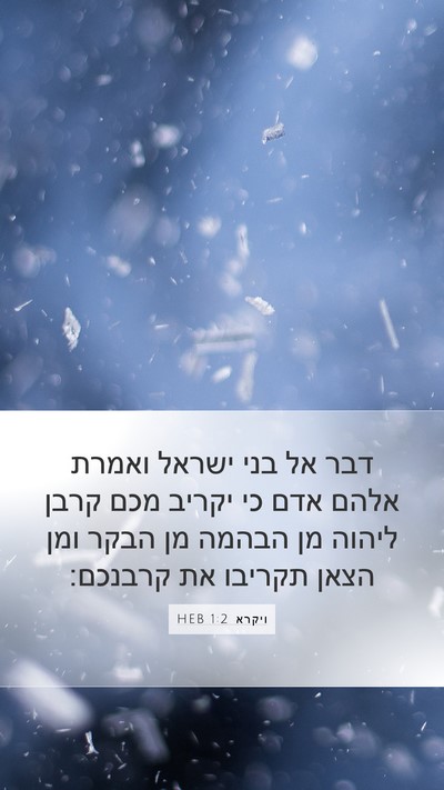 ויקרא 1:2 HEB Mobile Phone Wallpaper - דבר אל בני ישראל ואמרת אלהם - Mobile Bible Verse Wallpaper