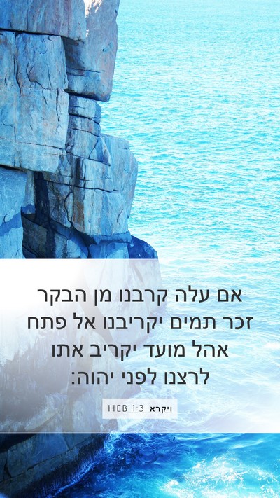 ויקרא 1:3 HEB Bible Verse Image