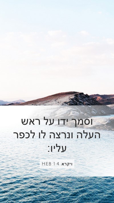 ויקרא 1:4 HEB Bible Verse Image