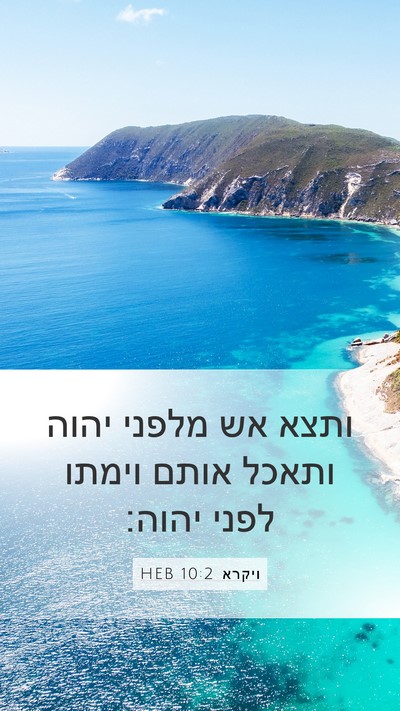 ויקרא 10:2 HEB Bible Verse Image