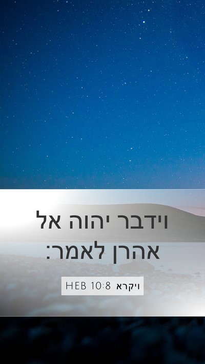 ויקרא 10:8 HEB Mobile Phone Wallpaper - וידבר יהוה אל אהרן - Mobile Bible Verse Wallpaper