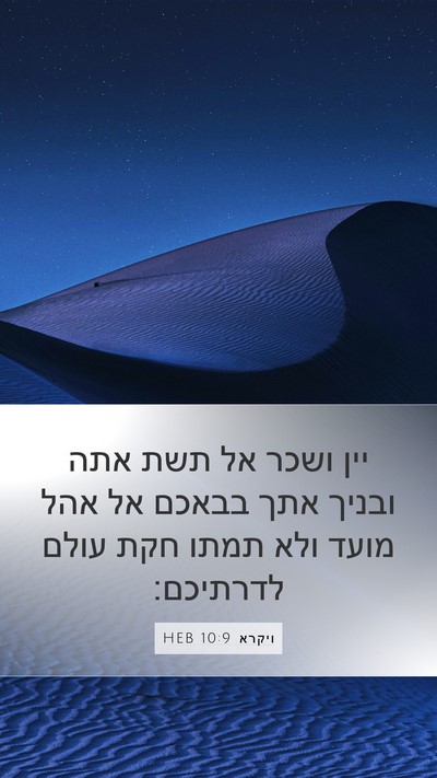 ויקרא 10:9 HEB Bible Verse Image