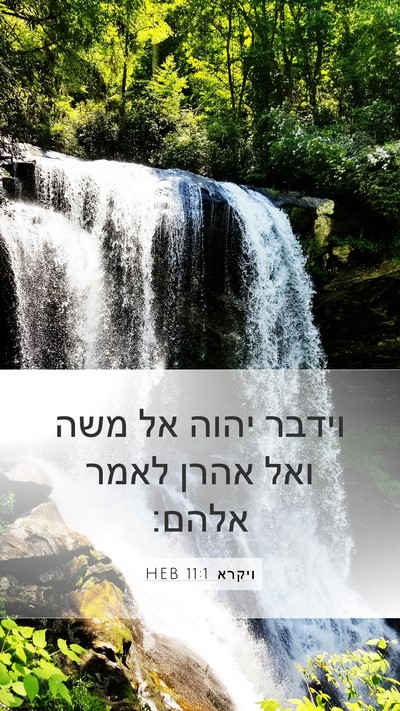 ויקרא 11:1 HEB Bible Verse Image