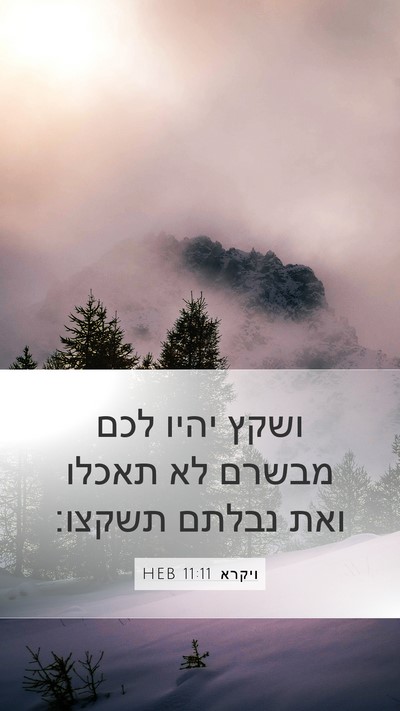 ויקרא 11:11 HEB Bible Verse Image