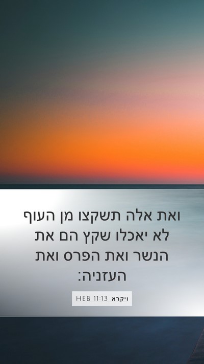 ויקרא 11:13 HEB Bible Verse Image