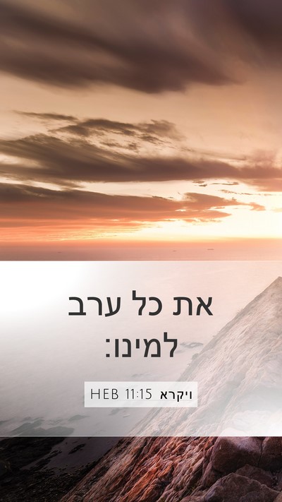 ויקרא 11:15 HEB Bible Verse Image