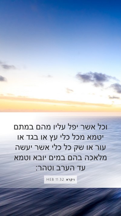 ויקרא 11:32 HEB Bible Verse Image