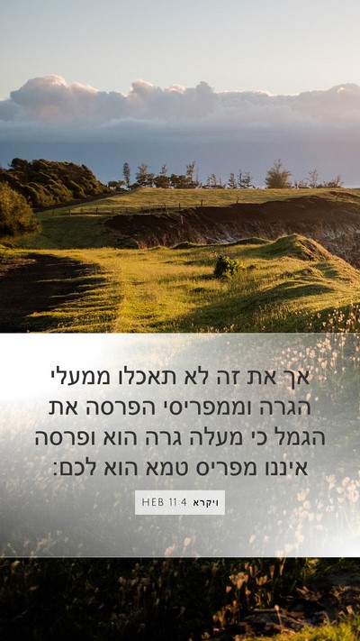 ויקרא 11:4 HEB Mobile Phone Wallpaper - אך את זה לא תאכלו ממעלי - Mobile Bible Verse Wallpaper