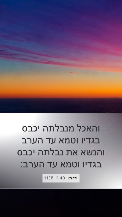 ויקרא 11:40 HEB Bible Verse Image