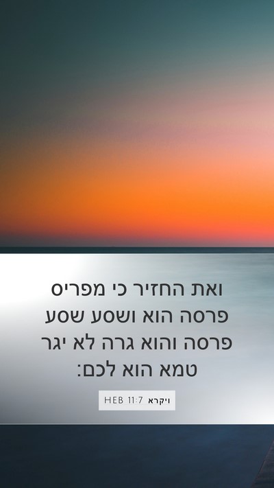 ויקרא 11:7 HEB Bible Verse Image