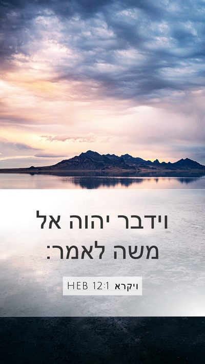 ויקרא 12:1 HEB Bible Verse Image