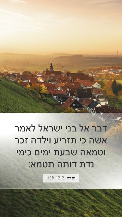 ויקרא 12:2 HEB Bible Verse Image