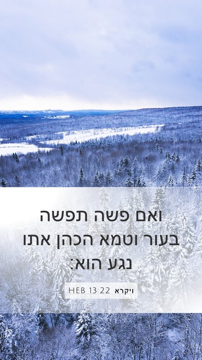ויקרא 13:22 HEB Mobile Phone Wallpaper - ואם פשה תפשה בעור וטמא הכהן - Mobile Bible Verse Wallpaper