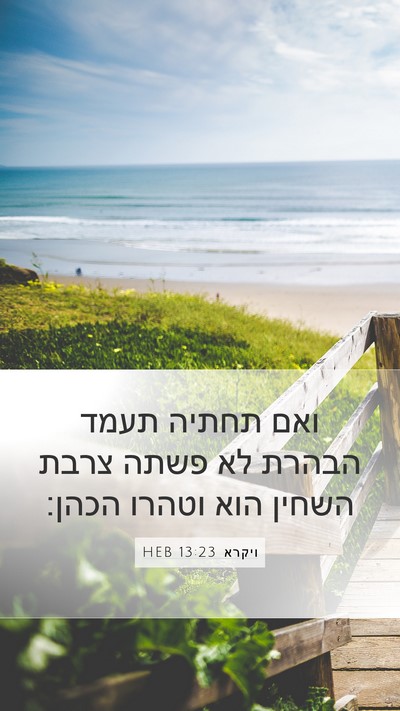 ויקרא 13:23 HEB Bible Verse Image