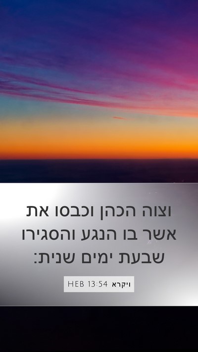 ויקרא 13:54 HEB Mobile Phone Wallpaper - וצוה הכהן וכבסו את אשר בו - Mobile Bible Verse Wallpaper