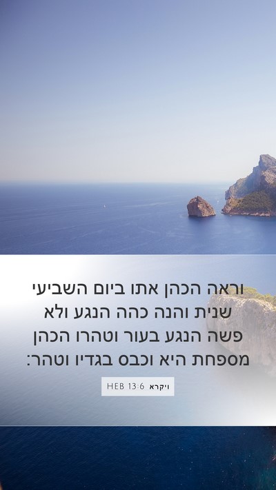 ויקרא 13:6 HEB Mobile Phone Wallpaper - וראה הכהן אתו ביום השביעי - Mobile Bible Verse Wallpaper