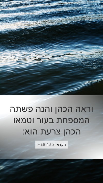 ויקרא 13:8 HEB Mobile Phone Wallpaper - וראה הכהן והנה פשתה המספחת - Mobile Bible Verse Wallpaper
