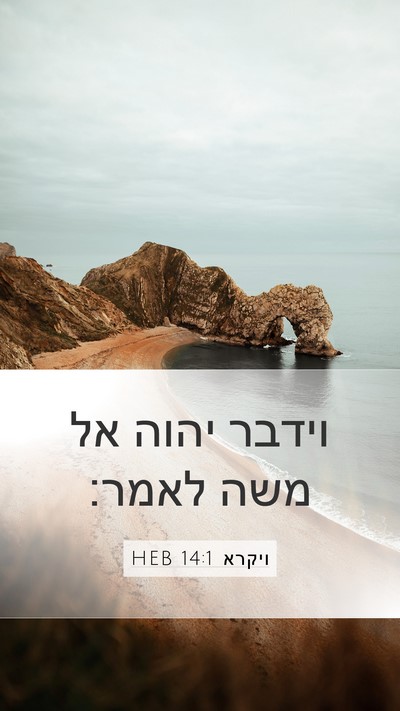ויקרא 14:1 HEB Bible Verse Image