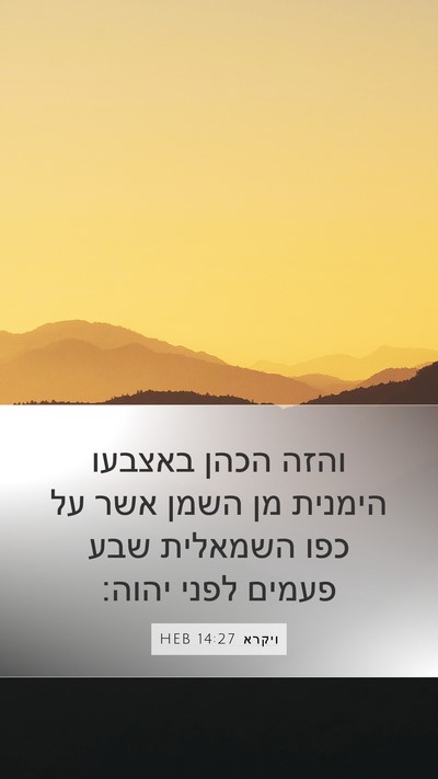 ויקרא 14:27 HEB Bible Verse Image