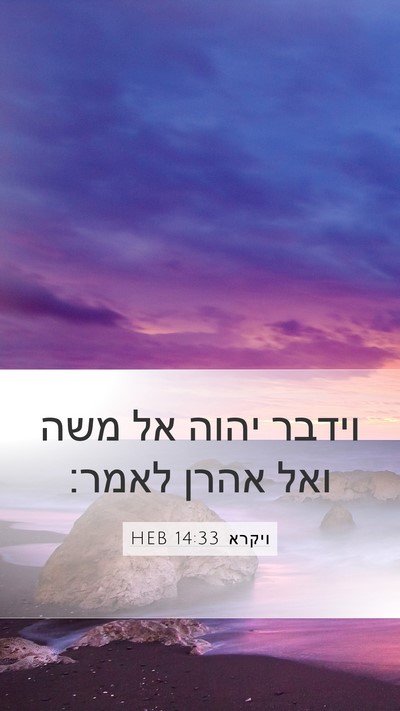 ויקרא 14:33 HEB Mobile Phone Wallpaper - וידבר יהוה אל משה ואל אהרן - Mobile Bible Verse Wallpaper