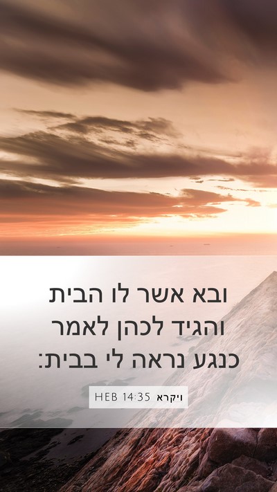ויקרא 14:35 HEB Mobile Phone Wallpaper - ובא אשר לו הבית והגיד לכהן - Mobile Bible Verse Wallpaper