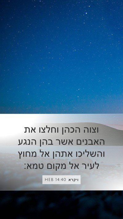 ויקרא 14:40 HEB Bible Verse Image