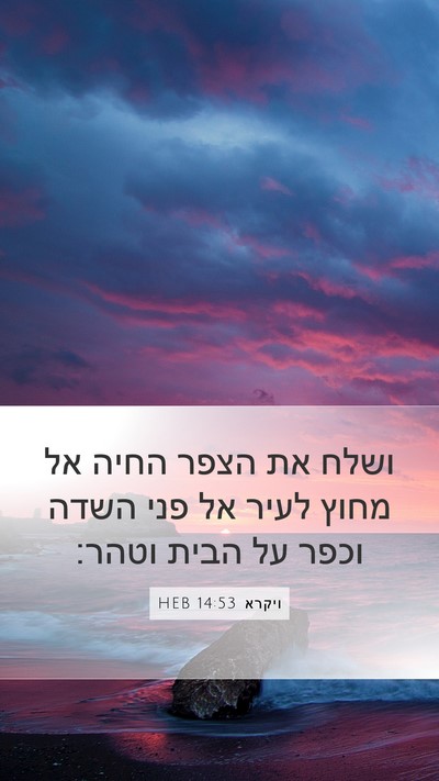 ויקרא 14:53 HEB Mobile Phone Wallpaper - ושלח את הצפר החיה אל מחוץ - Mobile Bible Verse Wallpaper