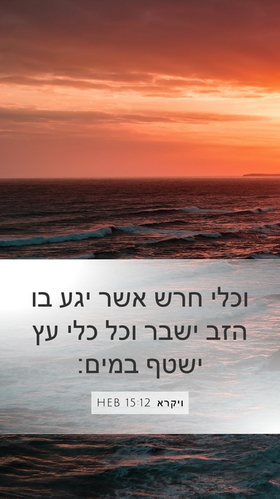 ויקרא 15:12 HEB Bible Verse Image