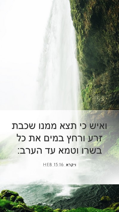 ויקרא 15:16 HEB Bible Verse Image