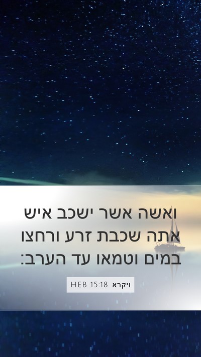 ויקרא 15:18 HEB Mobile Phone Wallpaper - ואשה אשר ישכב איש אתה שכבת - Mobile Bible Verse Wallpaper