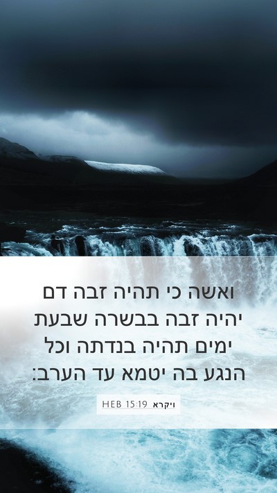 ויקרא 15:19 HEB Bible Verse Image