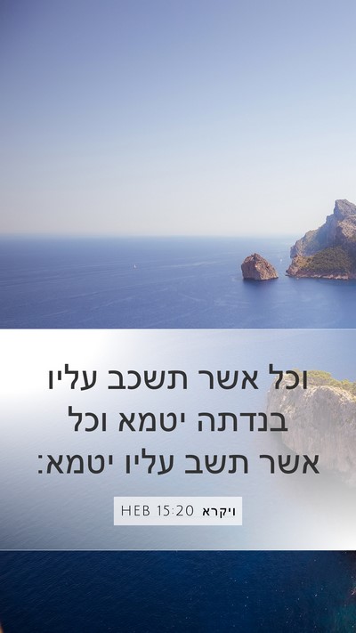 ויקרא 15:20 HEB Mobile Phone Wallpaper - וכל אשר תשכב עליו בנדתה - Mobile Bible Verse Wallpaper