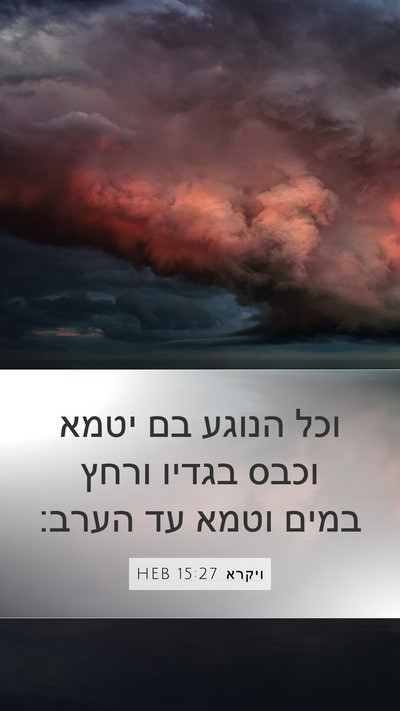 ויקרא 15:27 HEB Mobile Phone Wallpaper - וכל הנוגע בם יטמא וכבס - Mobile Bible Verse Wallpaper