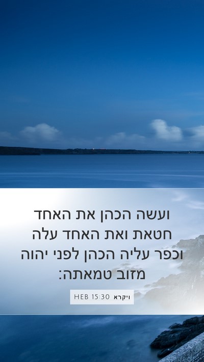 ויקרא 15:30 HEB Mobile Phone Wallpaper - ועשה הכהן את האחד חטאת ואת - Mobile Bible Verse Wallpaper