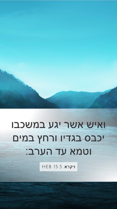 ויקרא 15:5 HEB Bible Verse Image